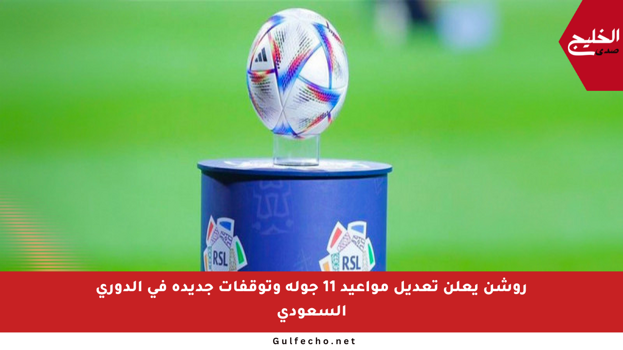 روشن يعلن تعديل مواعيد 11 جولة وتوقفات جديدة في الدوري السعودي